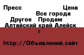 Пресс Brisay 231/101E › Цена ­ 450 000 - Все города Другое » Продам   . Алтайский край,Алейск г.